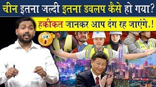 चीन इतनी जल्दी डेवलप कैसे हो गया | असली कारण जान दंग रह जायेंगे @Viral_Khan_Sir