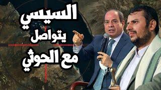 مفاجأة ! السيسي في رسالة الى الحوثي يطلب منه " عدم المبالغة " في التصعيد من اجل اتمام الهدنة في غزة