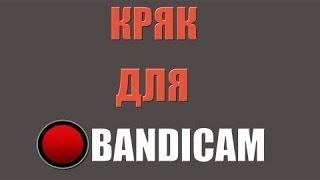 КРЯК Bandicam - / 2017