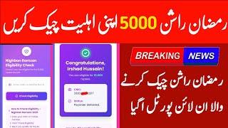 ramzan rashan program 2025 check online || ramzan package 2025 || 5000 ramzan package check karne