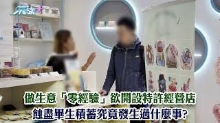 東張西望｜做生意「零經驗」欲開設特許經營店 蝕盡畢生積蓄究竟發生過什麼事?｜特許經營店｜積蓄散盡｜李旻芳