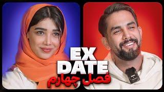 اکس دیت ورژن ایرانی فصل چهارم  Ex Date