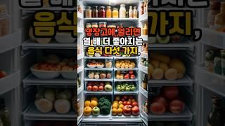 냉장고에 얼리면 열 배 더 좋아지는 음식 #건강 #올바른정보 #이슈 #지식 #건강한중년 #꿀팁 #영양식