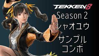 鉄拳8 凌 暁雨 (リン・シャオユウ) サンプルコンボ Season 2 Ver.2.00.01