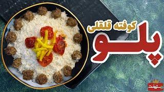 طرز تهیه کوفته قلقلی با پلو خیلی خوشمزه و مجلسی و راحت