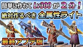 【絶対に作るべき最強性能！】簡単作成でLv300を2分討伐！最強テンプレ 全属性貫通速射ライトボウガン最強装備紹介！傀異錬成 / マカ錬金素材集め、周回にも最適！ [MHRSB / サンブレイク]