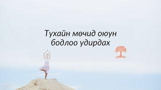 Тухайн мөчид оюун бодлоо удирдах, тархиа дасгалжуулах бичлэг