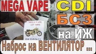 МЕГА VAPE/CDI/БСЗ на ИЖ  - НАБРОС   (причин) НА ВЕНТИЛЯТОР