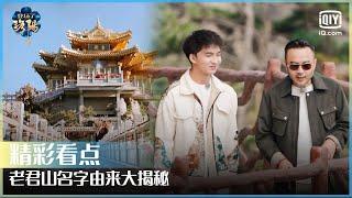 李浩源成登场了洛阳文史担当 老君山名字由来大揭秘 | 登场了！洛阳 EP10 | Glory Is Back S2  | iQiyi精选