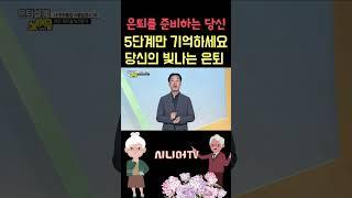 은퇴 준비 5단계! 이것만 따라하세요!! [한국시니어TV] #은퇴 #노년 #백세인생