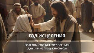 Год исцеления | Болезнь - это благословение? | Луки 13:10-16