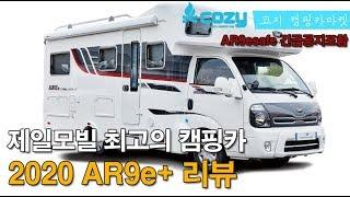 [코지캠핑카마켓]캠핑카승인 2020년형 제일모빌 AR9e+ 모델을 소개합니다#캠핑카#제일모빌#모터홈#Motorhome#국내캠핑카#캠핑카승인#3점식안전벨트