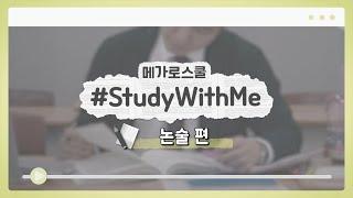  스터디윗미 | 메가로스쿨 | Study With Me | LEET 논술 하성우 | 비행기 퍼스트클래스 백색소음