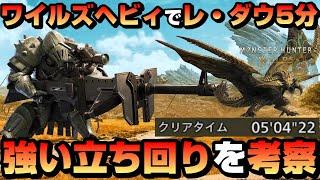 【ワイルズOBT】ワイルズのヘビィボウガンは強い？OBT時点での運用方法を話してみた【レ・ダウ落石チャート5分4秒捕獲】