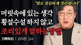 "5분만 해보세요" 남들 앞에서 떨지 않고 논리적으로 말 잘하는 방법 (김익한 교수 1부)