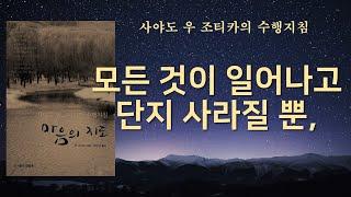 보는것 듣는것 모든것이 지속되지 않습니다 / 어디에서 오는 것도 어디로 가는 것도 아닙니다 / 직접적인 경험을 통해 무상, 고, 무아 알기