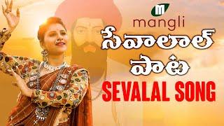 Mangli Sevalal Maharaj Song  | Banjara | Kamal Eslavath | Madeen SK