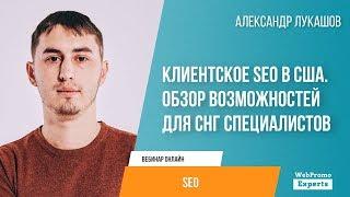 Клиентское SEO в США. Обзор возможностей для СНГ специалистов.