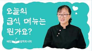 [배민방학도시락] 급식대가님, 오늘의 도시락 메뉴는 뭔가요?