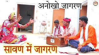 सावण में जागरण || Rajasthani Haryanvi comedy | Rajveer ki comedy, Dakhli dadi #rvbanjara