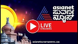 LIVE: Asianet Suvarna News 24x7 | ಏಷ್ಯಾನೆಟ್ ಸುವರ್ಣನ್ಯೂಸ್ | Kannada News Live | Political Updates