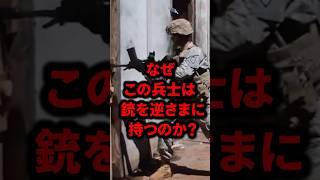 兵士が銃を逆さまに持つ理由 #ミリタリー図鑑