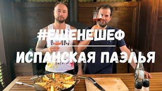 Настоящая испанская паэлья с морепродуктами!