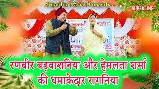 धमाकेदार रागनिया  VIDEO RANBIR BADWASHNIYA HEMLATA SHARMA HARYANVI RAGNI