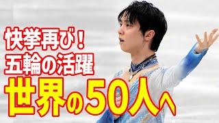 【海外の反応】羽生結弦が“世界のベスト50”でまた快挙！オリンピックでソチ・平昌・北京活躍の功績と栄光から挫折へのチャレンジの裏に隠された思いも