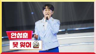 [클린버전]안성훈-못 잊어미스터 로또 40회 TV CHOSUN 240315 방송