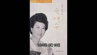 나의 어머니 육영수 - 박정희 대통령의 아내 육영수 여사의 애뜻한 사랑이야기 1999년 1월 3일 박근혜 대통령께서 지으신 부모님의 러브스토리 책: 아버지의 사모곡 편