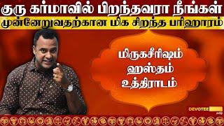 05.குரு கர்மா l உங்கள் வாழ்க்கை வெற்றிபெற ஒரே பரிஹாரம்  l Guru Karma DNA Astrology