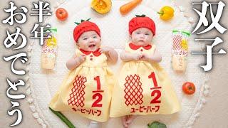 【ハーフバースデー】双子が生後6ヶ月を迎えました！