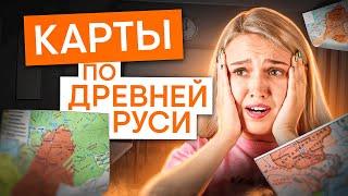 Карты по Древней Руси ЕГЭ | История с Элей Смит | ЕГЭ 2025 | СМИТАП