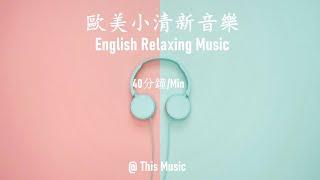 【無廣告/NO AD】40分鐘/min  English RelaxingMusic，Study music，歐美音樂，小清新音樂，舒壓放鬆音樂，閱讀和學習音樂，學習專注力讀書音樂