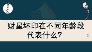 财星坏印在不同年龄段代表什么？