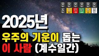 사주풀이 계수일간 2025 을사년운세 폭풍이 지나가고 새로운 희망과 발전 성과 안정이 시작되는 시기 계유 계미 계묘 계사 계축 계해 일주론 신년운세