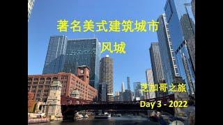 《芝加哥之旅》2022.10.10 - Day 3 芝加哥唐人街 天际线 海军码头 芝加哥内河城市游船