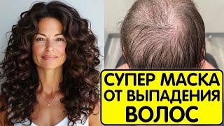 Эта МАСКА СПАСЛА ОТ ВЫПАДЕНИЯ ВОЛОС ! Волосы растут как сумасшедшие и СТАЛИ ГУЩЕ