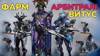 Warframe Арбитраж 2024 как фармить 500 Витуса в час Билды для Арбитража на Висп, Сарину ,Огрис и тд.