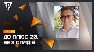 До плюс 20, без опадів: гідрометеорологи про погоду найближчих вихідних