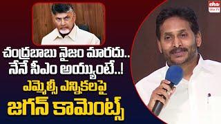 YS Jagan Comments On CM Chandrababu Over MLC Elections | AP Politics | EHA TV