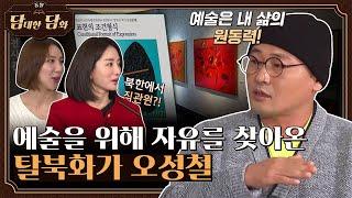 [통일담담] 예술을 위해 자유를 찾아 온 탈북화가 오성철