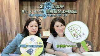 許倩芸《裝!再裝嘛!》Podcast【EP.11】她「混」的真好!「混搭女王」的Mix&Match混搭黃金比例解碼!Feat.周靖雅(境庭國際設計)