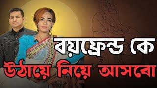 বয়ফ্রেন্ড কে উঠায়ে নিয়ে আসবো