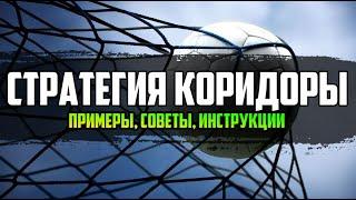 СТРАТЕГИЯ КОРИДОРЫ В СТАВКАХ НА СПОРТ: ПРИМЕРЫ, СОВЕТЫ, ИНСТРУКЦИИ.
