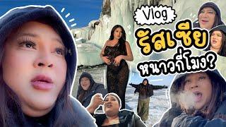 VLOG วล็อค มารูแอ๋ | EP.1 รัสเซีย วล็อคที่ไม่มีใครนึกถึง เพราะถามหาจนลืม แต่เค้ากลับมาแล้ว