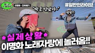 태백 축제장에서 우연히 이명화 만났습니다;; 노래자랑에 놀러옴!!｜태군노래자랑3