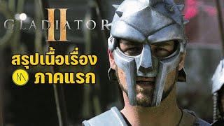 สรุปข้อสังเกต - ข้อมูลเนื้อเรื่องภาคแรกก่อนดู : Gladiator 2