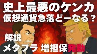 メタプラネットに増担保規制が発動。トランプとイーロンマスクのケンカ勃発で市場は大混乱？ビットコイン、アルトコイン、仮想通貨の今後のシナリオを分析
